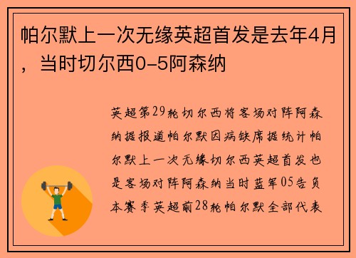 帕尔默上一次无缘英超首发是去年4月，当时切尔西0-5阿森纳
