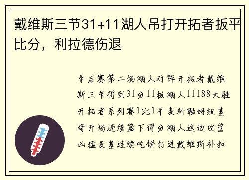 戴维斯三节31+11湖人吊打开拓者扳平比分，利拉德伤退