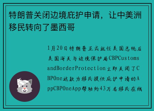 特朗普关闭边境庇护申请，让中美洲移民转向了墨西哥