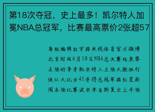 第18次夺冠，史上最多！凯尔特人加冕NBA总冠军，比赛最高票价2张超57万元