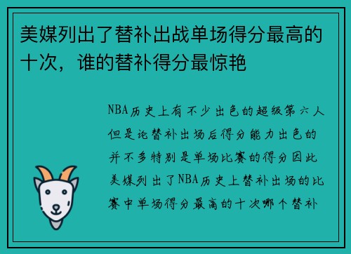 美媒列出了替补出战单场得分最高的十次，谁的替补得分最惊艳