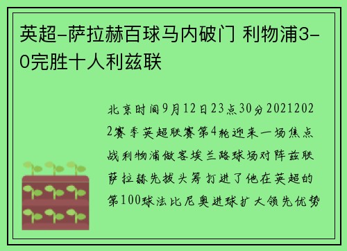 英超-萨拉赫百球马内破门 利物浦3-0完胜十人利兹联
