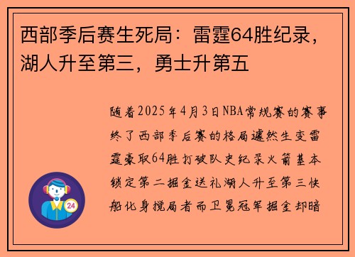 西部季后赛生死局：雷霆64胜纪录，湖人升至第三，勇士升第五