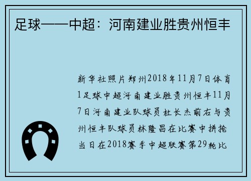 足球——中超：河南建业胜贵州恒丰