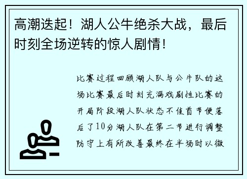 高潮迭起！湖人公牛绝杀大战，最后时刻全场逆转的惊人剧情！