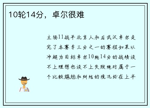 10轮14分，卓尔很难