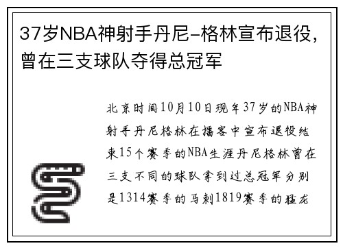 37岁NBA神射手丹尼-格林宣布退役，曾在三支球队夺得总冠军