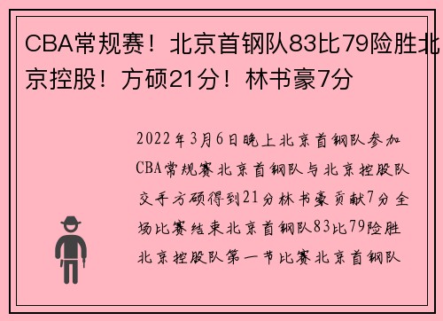 CBA常规赛！北京首钢队83比79险胜北京控股！方硕21分！林书豪7分