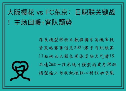 大阪樱花 vs FC东京：日职联关键战！主场回暖+客队颓势