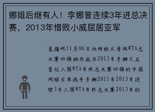 娜姐后继有人！李娜曾连续3年进总决赛，2013年惜败小威屈居亚军