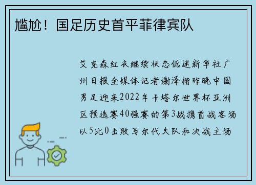 尴尬！国足历史首平菲律宾队