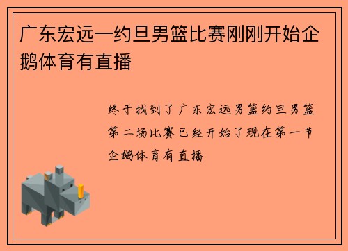 广东宏远—约旦男篮比赛刚刚开始企鹅体育有直播