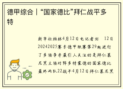 德甲综合｜“国家德比”拜仁战平多特