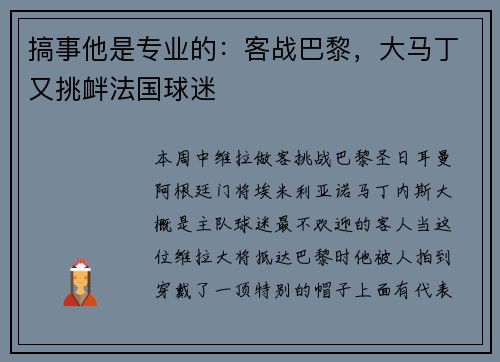 搞事他是专业的：客战巴黎，大马丁又挑衅法国球迷