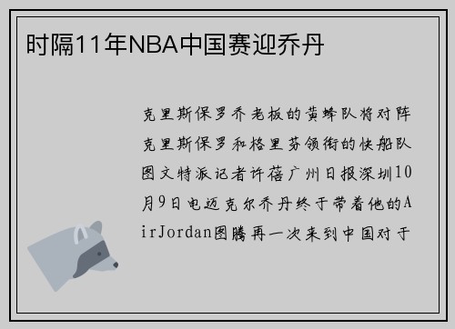 时隔11年NBA中国赛迎乔丹