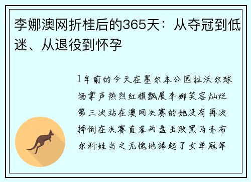 李娜澳网折桂后的365天：从夺冠到低迷、从退役到怀孕