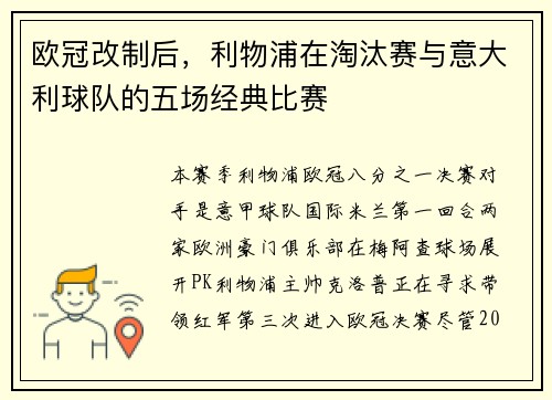 欧冠改制后，利物浦在淘汰赛与意大利球队的五场经典比赛