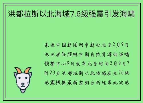 洪都拉斯以北海域7.6级强震引发海啸