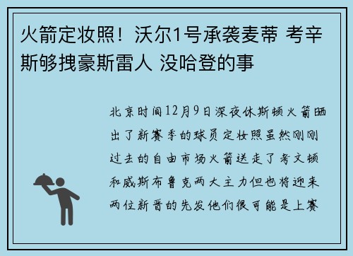 火箭定妆照！沃尔1号承袭麦蒂 考辛斯够拽豪斯雷人 没哈登的事