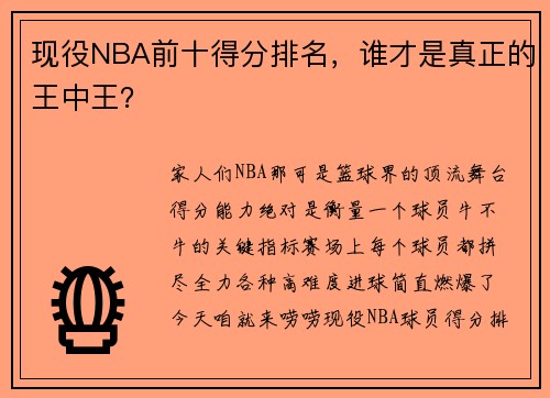 现役NBA前十得分排名，谁才是真正的王中王？