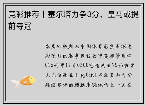 竞彩推荐丨塞尔塔力争3分，皇马或提前夺冠