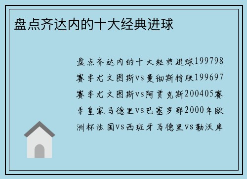 盘点齐达内的十大经典进球