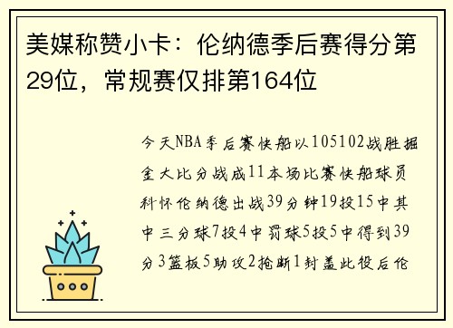 美媒称赞小卡：伦纳德季后赛得分第29位，常规赛仅排第164位