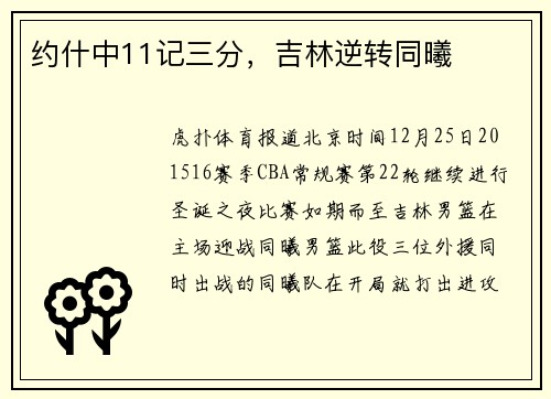 约什中11记三分，吉林逆转同曦