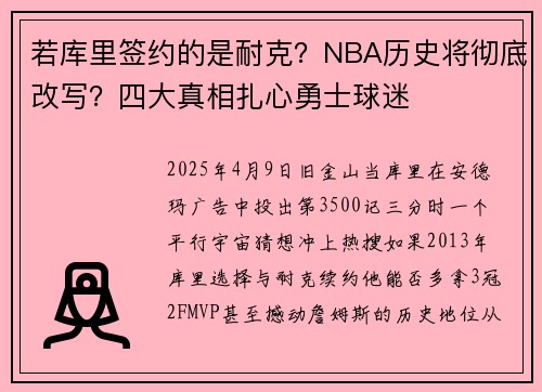 若库里签约的是耐克？NBA历史将彻底改写？四大真相扎心勇士球迷