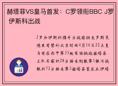 赫塔菲VS皇马首发：C罗领衔BBC J罗 伊斯科出战
