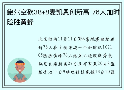 鲍尔空砍38+8麦凯恩创新高 76人加时险胜黄蜂